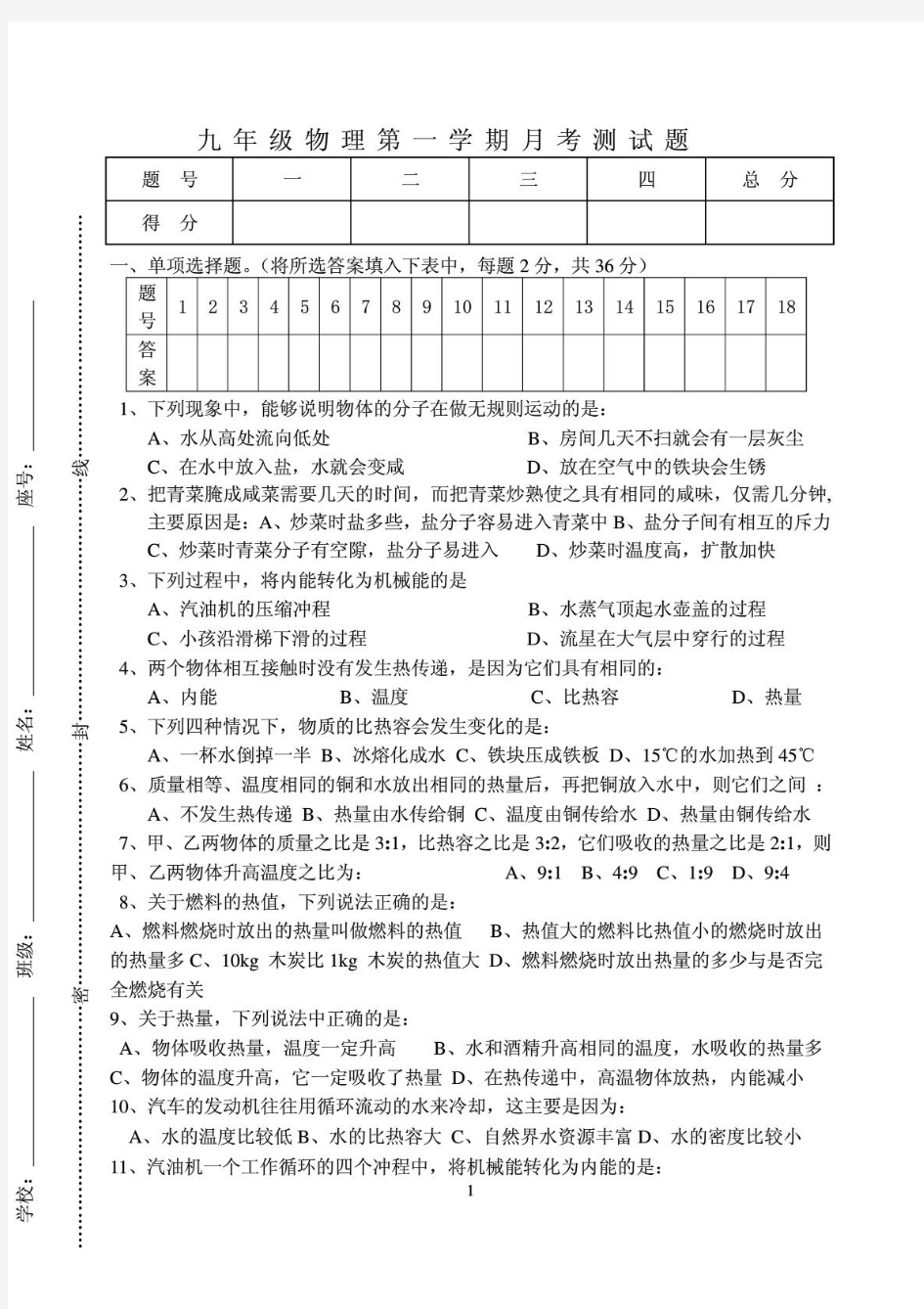 九年级物理上册第一次月考试卷_教科版