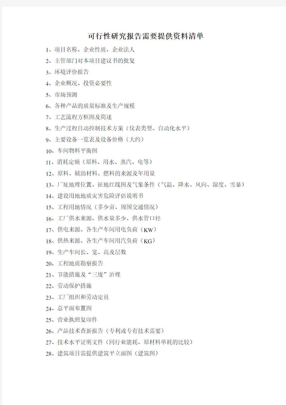 可行性研究报告需要提供资料清单