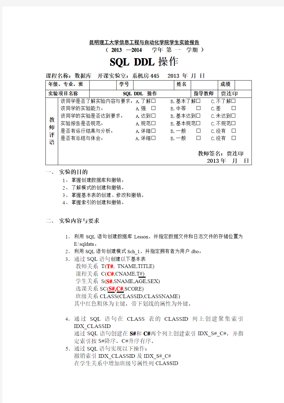 昆工数据库实验报告模板(实验1)