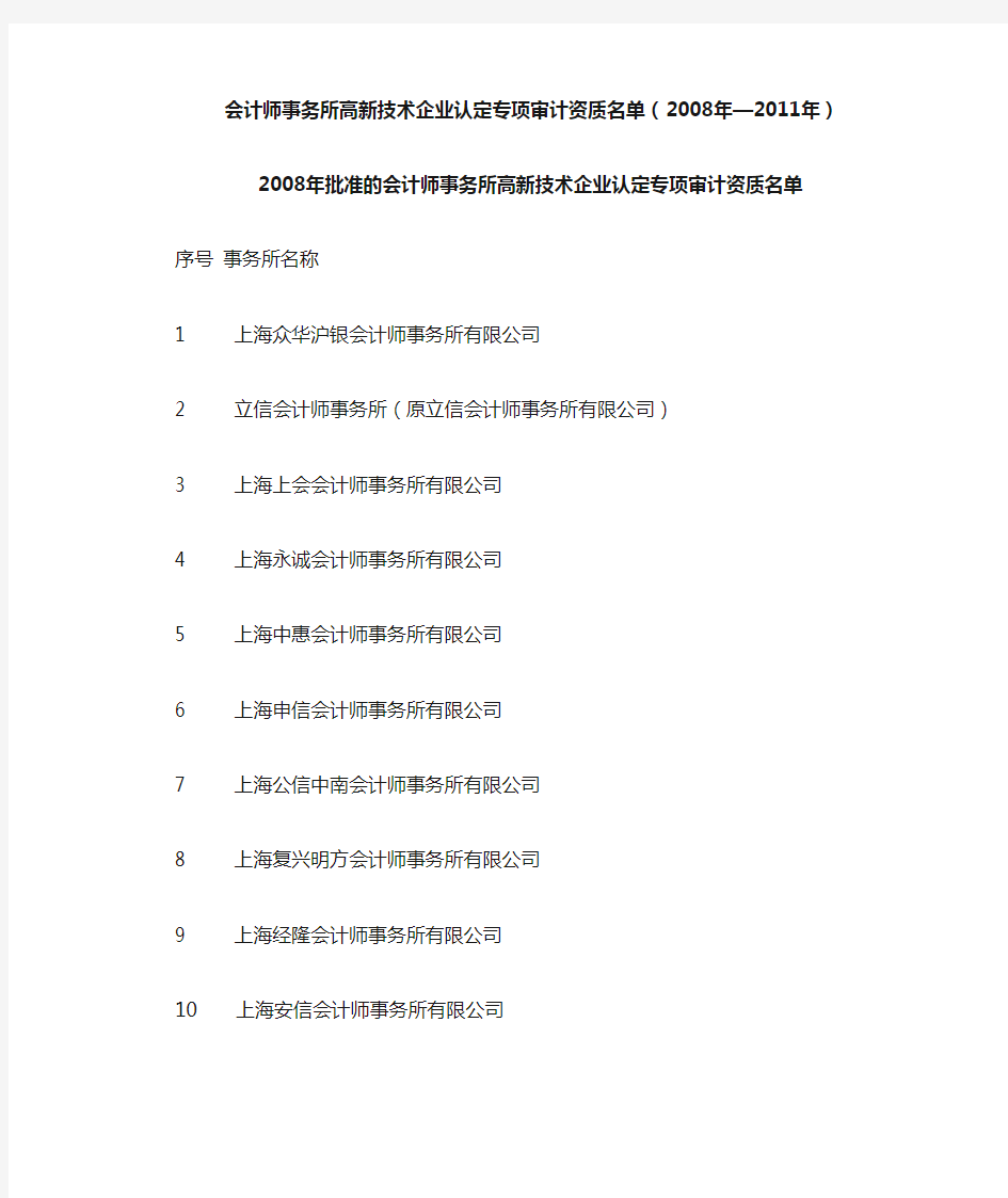 上海市会计师事务所高新技术企业认定专项审计资质名单(2008年—2011年)