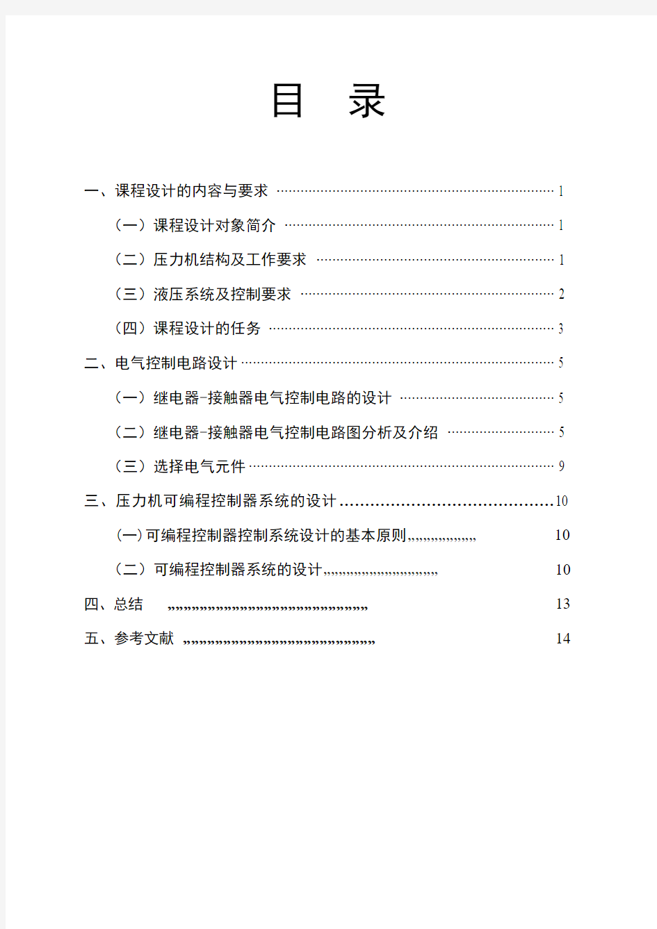 四柱通用液压机压机液压系统设计说明书