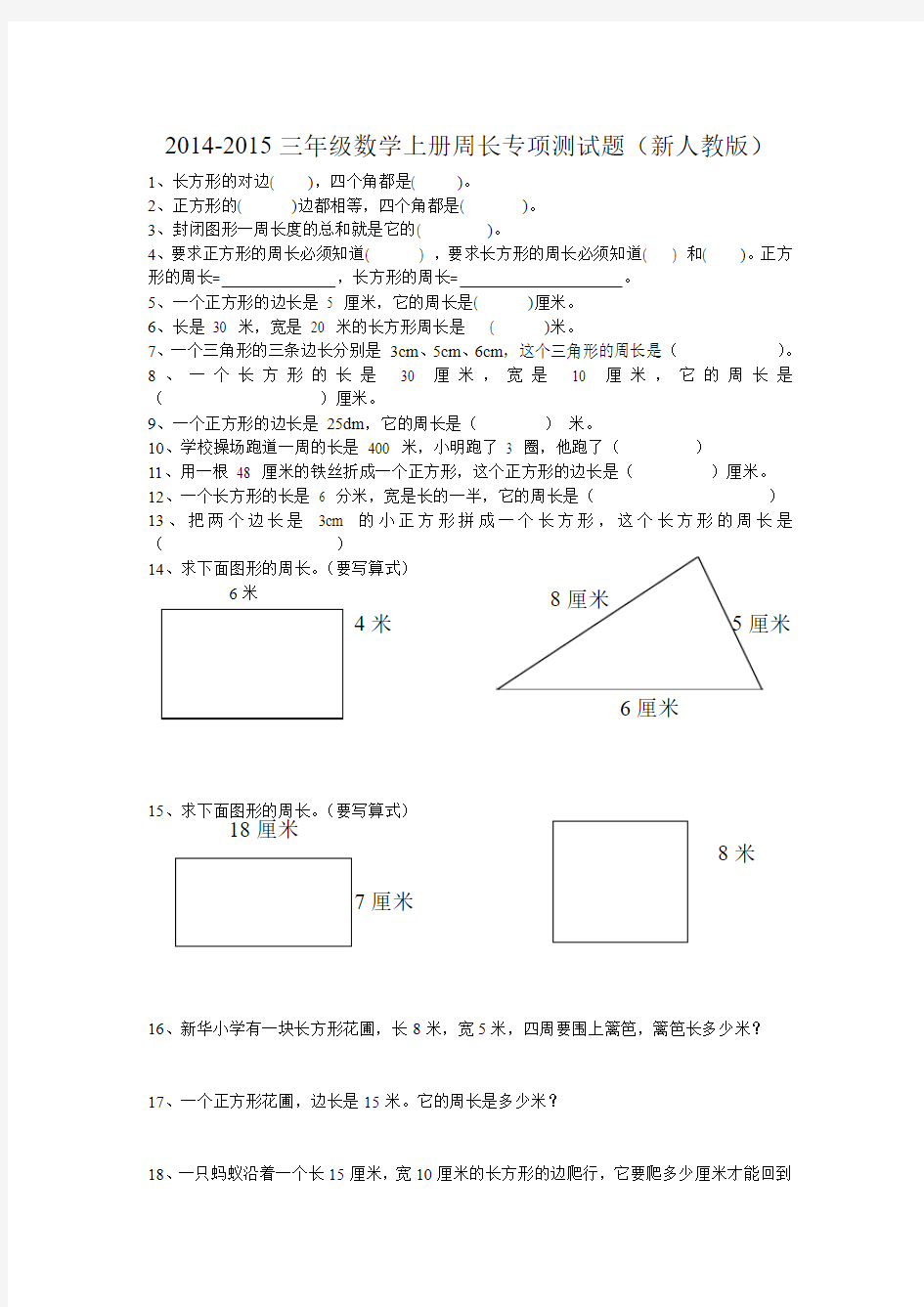 2014-2015三年级数学上册周长专项测试题(新人教版)