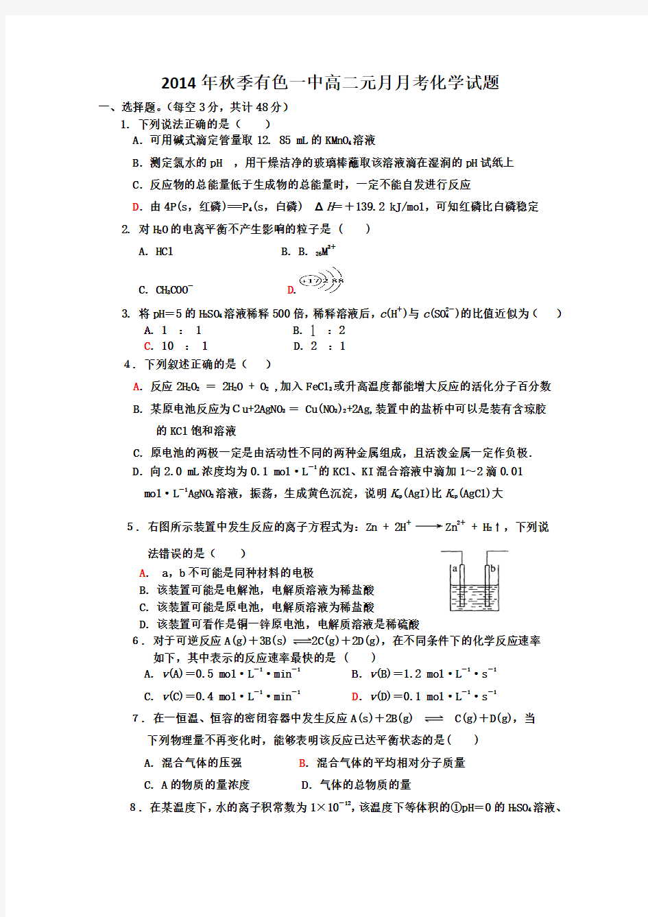 湖北省黄石市有色一中2014-2015学年高二元月月考化学试题 Word版含答案