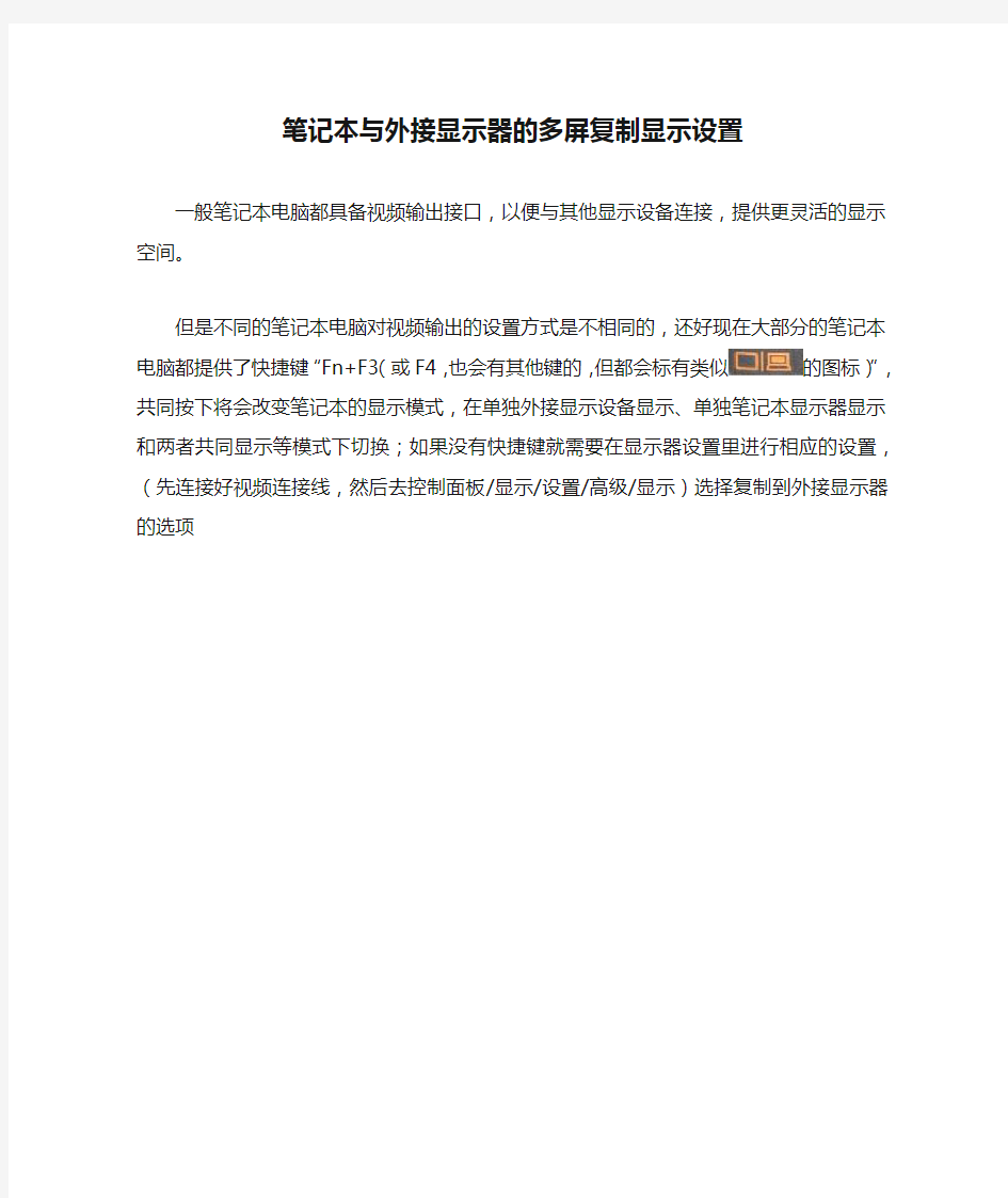 笔记本与外接显示器的多屏复制显示设置