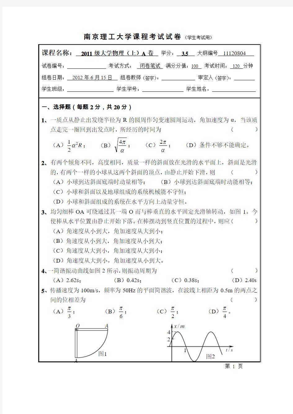 南京理工大学2011级大学物理(上)A卷试题