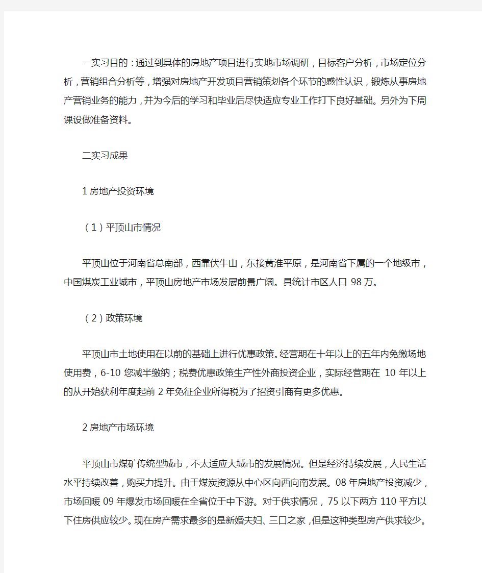 房地产策划实习工作总结