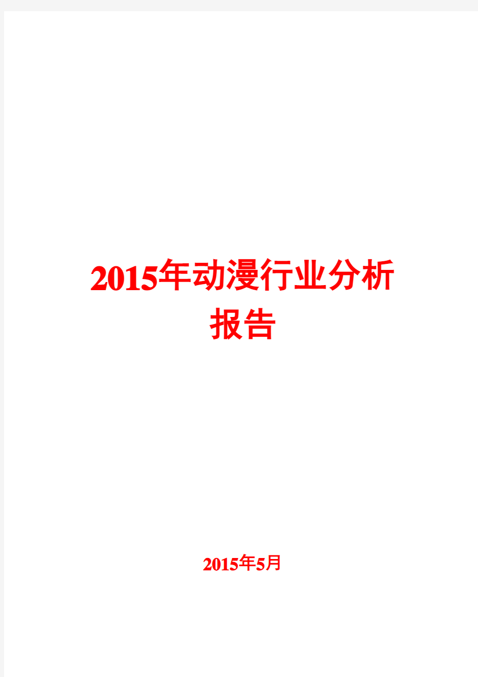 2015年动漫行业分析报告