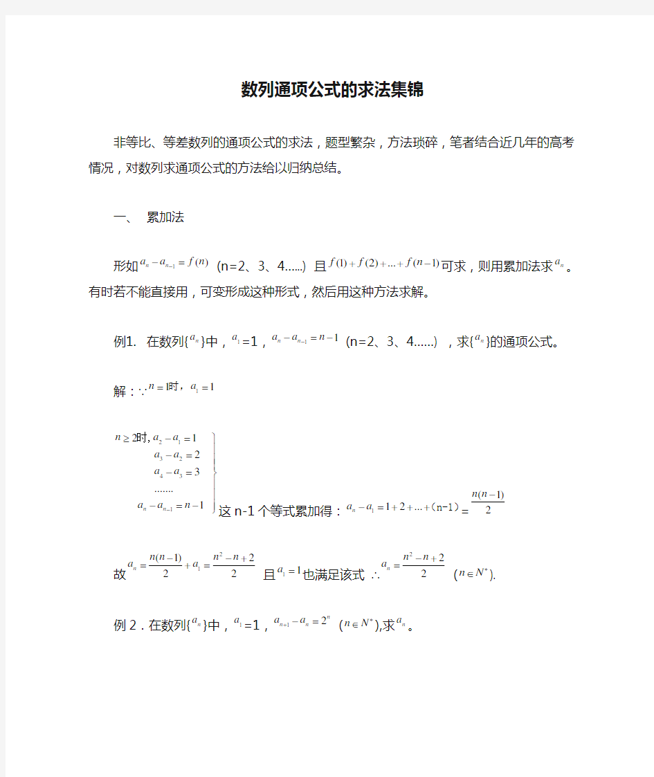 数列通项公式的求法集锦