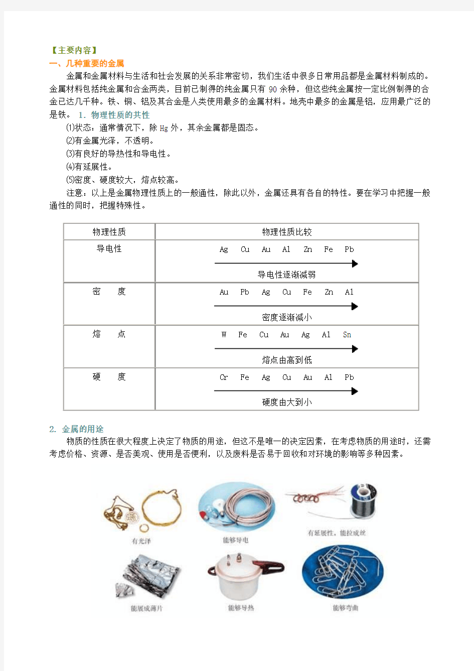 金属材料 金属的性质