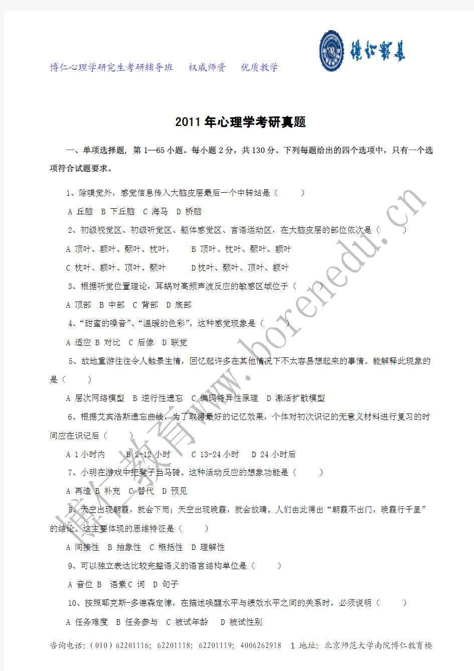 2011年心理学考研试题及答案完整版