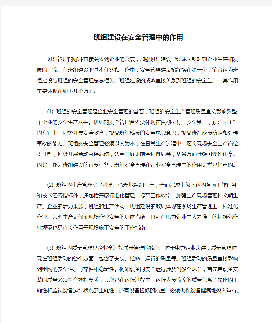 班组建设在安全管理中的作用