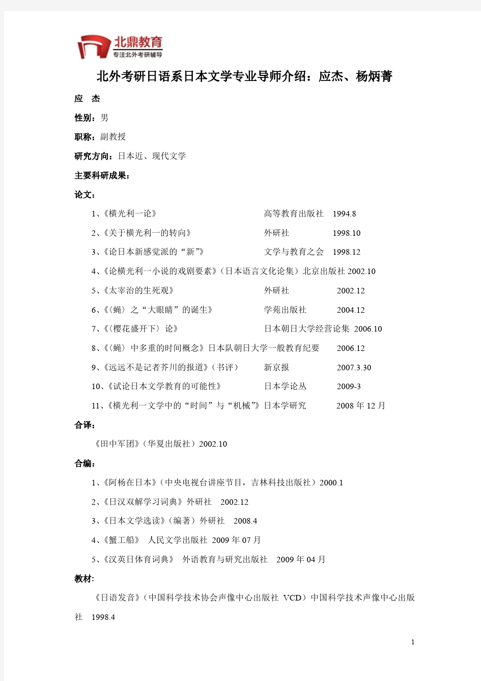 北外考研日语系日本文学专业导师介绍：应杰、杨炳菁