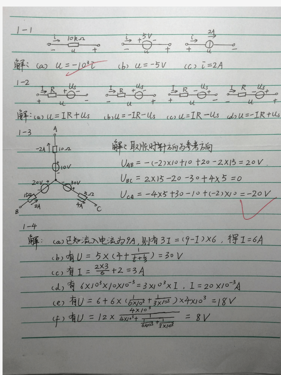 电路原理 江缉光 刘秀成 第一章 课后 习题 解答