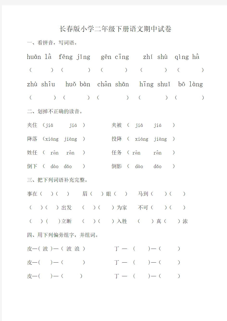 长春版小学语文二年级下册语文期中试卷