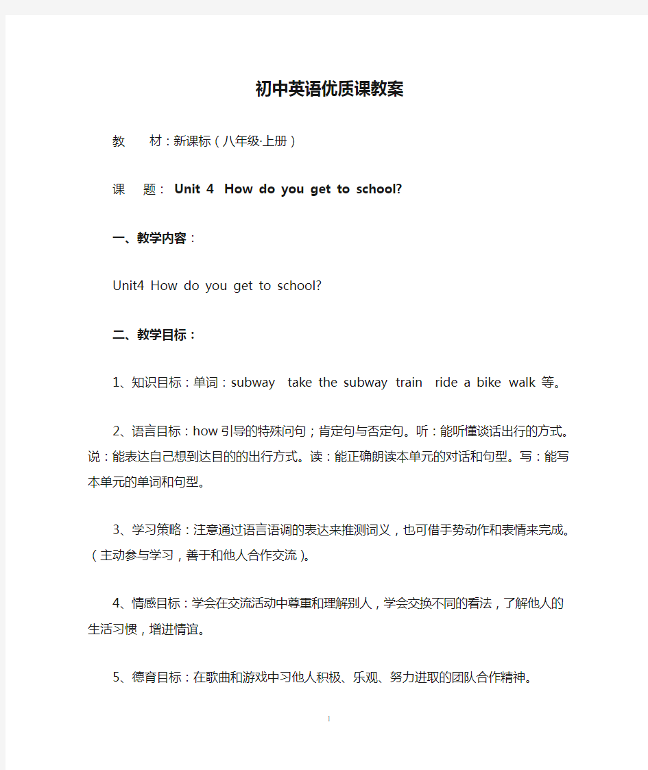 初中英语优质课教案Unit 4  How do you get to school