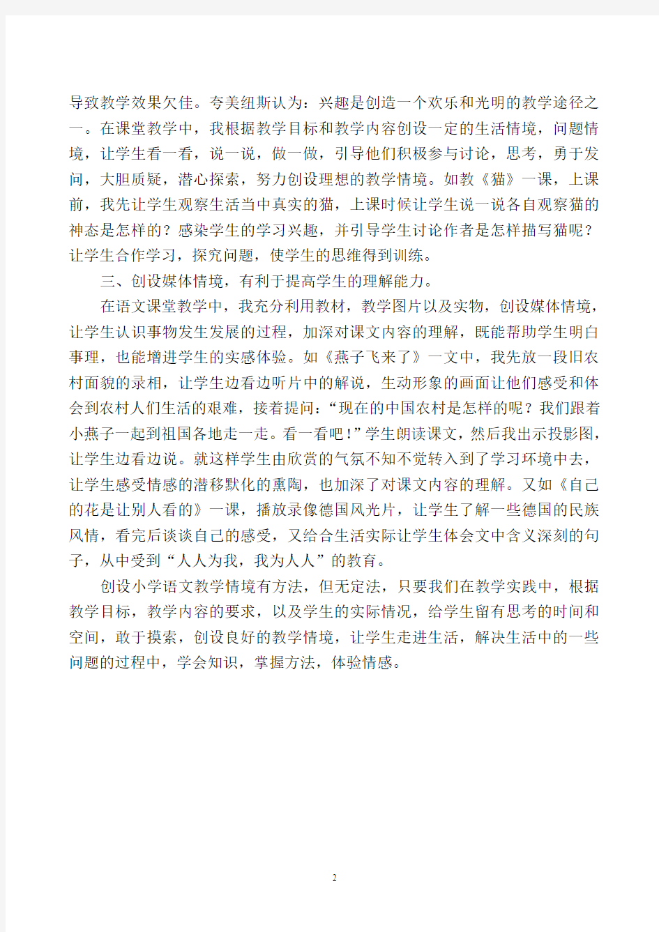 浅谈如何创设小学语文教学情境