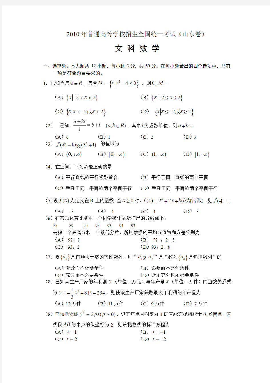 2010年高考文科数学(山东)卷