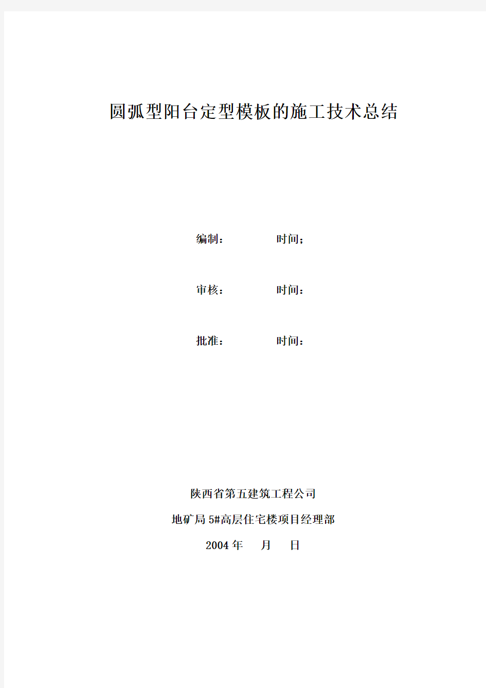 圆弧型阳台定型模板的施工技术总结