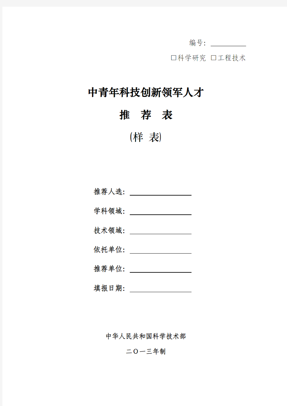 [重庆理工大学2013-6-5]中青年科技创新领军人才推荐表