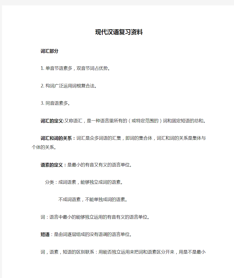 现代汉语复习资料