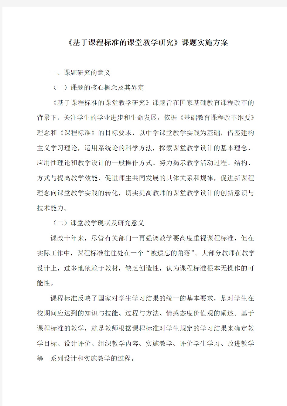 基于课程标准的课堂教学研究方案2014.9(1)