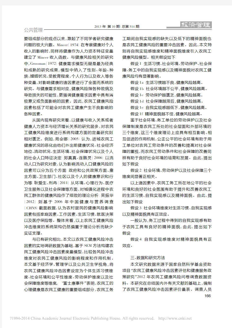 农民工健康风险冲击因素维度构建与_省略__基于1497份实地调查问卷数据_魏峰