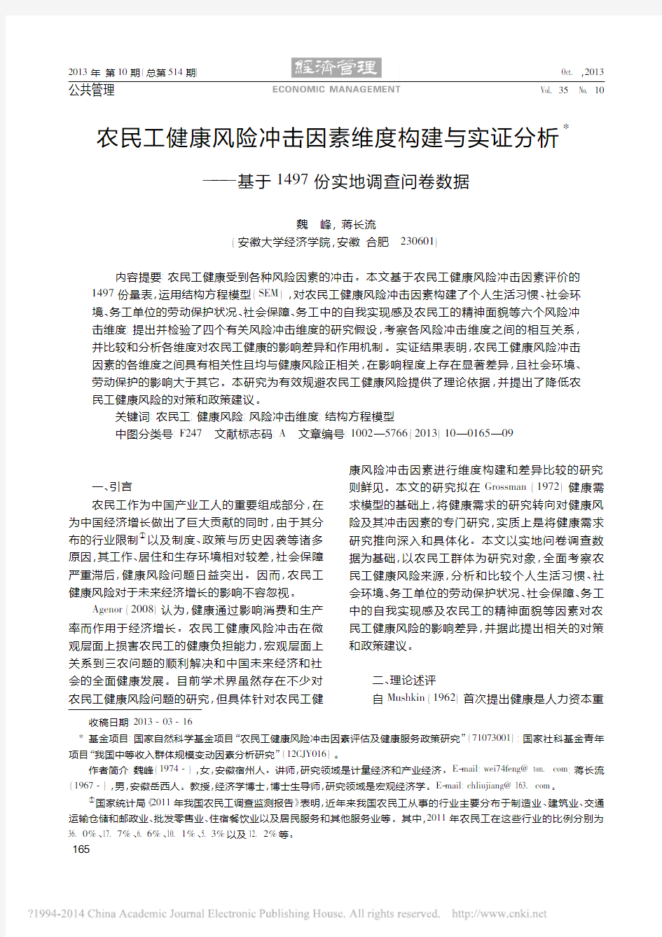 农民工健康风险冲击因素维度构建与_省略__基于1497份实地调查问卷数据_魏峰