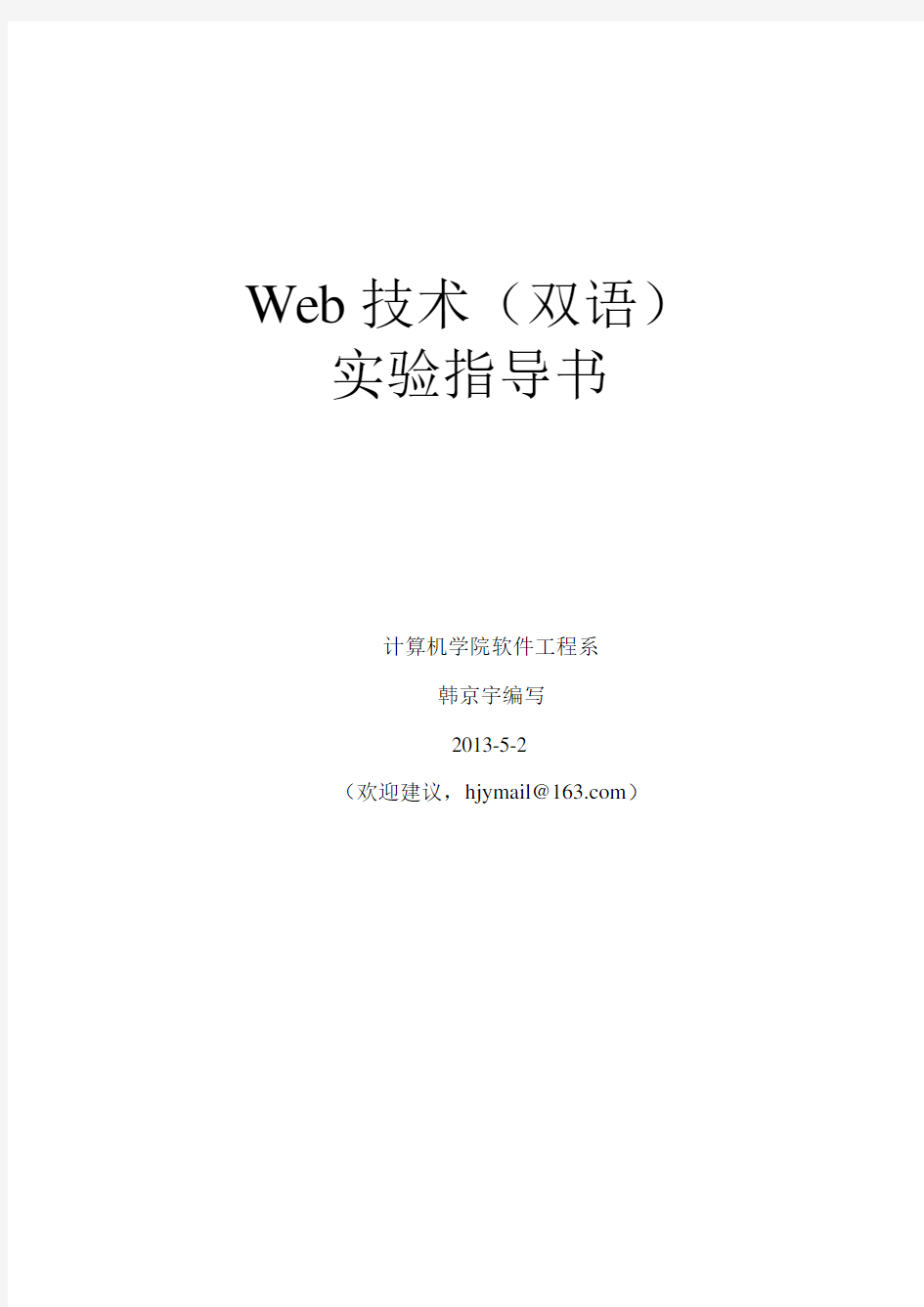 Web技术实验指导书