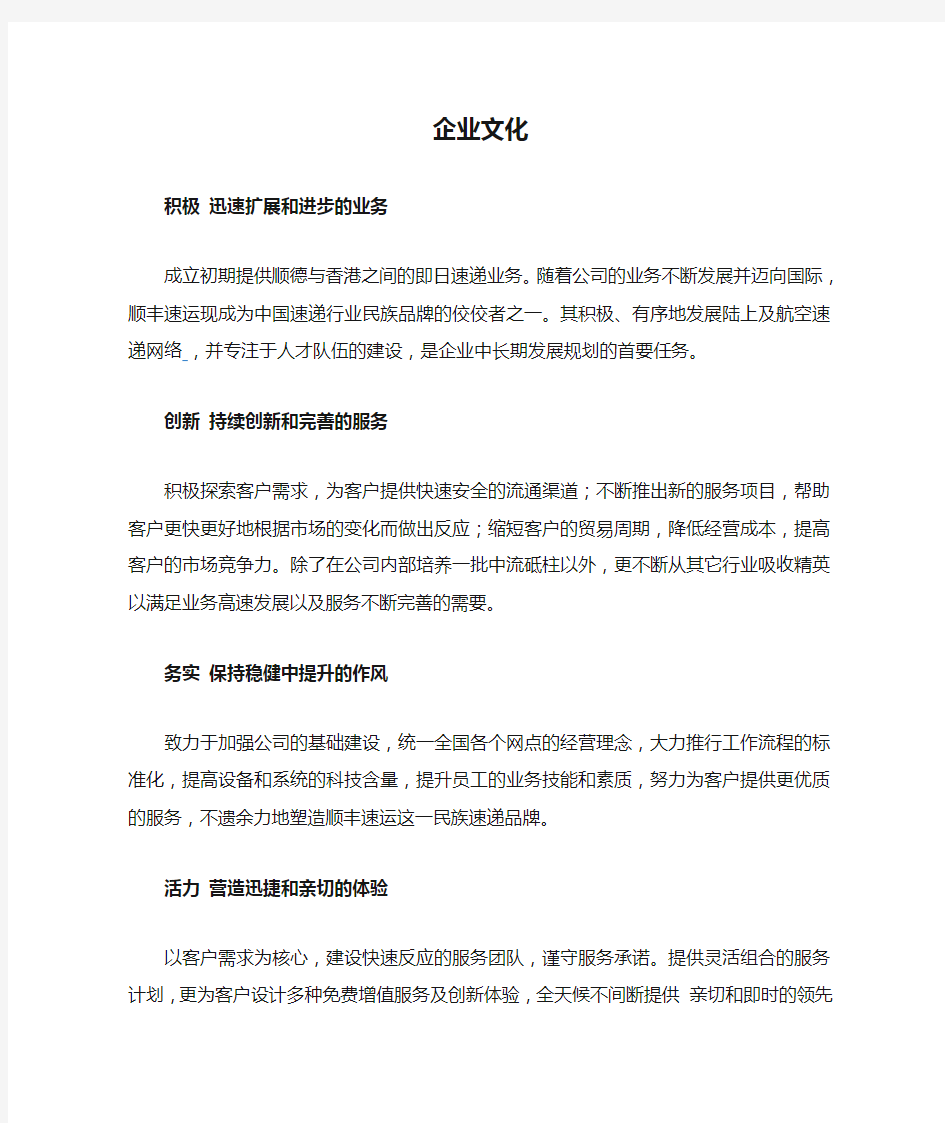 顺丰企业文化与核心竞争力