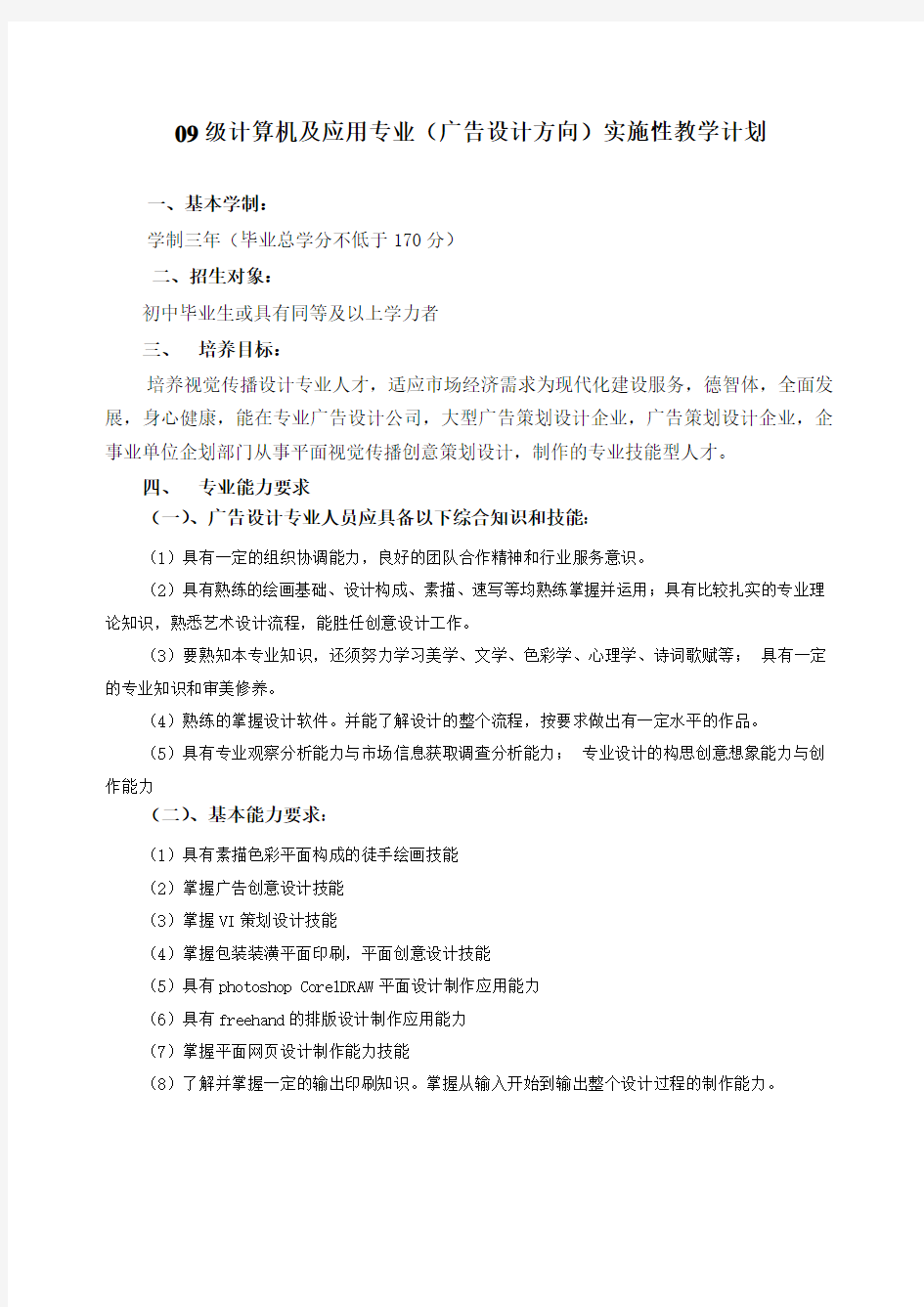 09级计算机及应用专业(广告设计方向)实施性教学计划