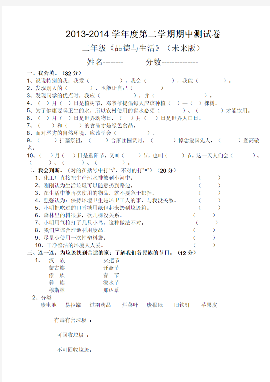 二年级下册《品德与生活》期中试卷(未来出版社)[1]