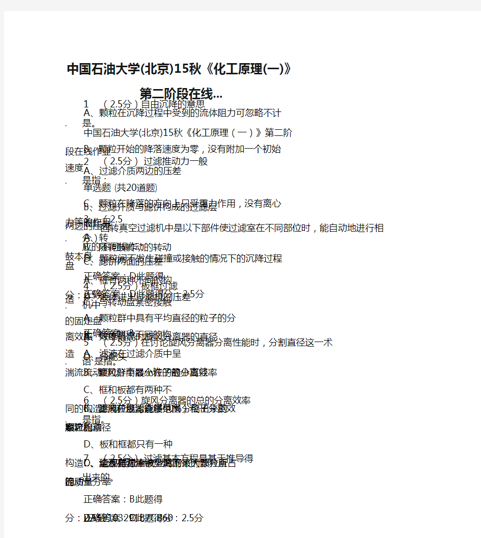 中国石油大学(北京)15秋《化工原理(一)》第二阶段在线...满分答案