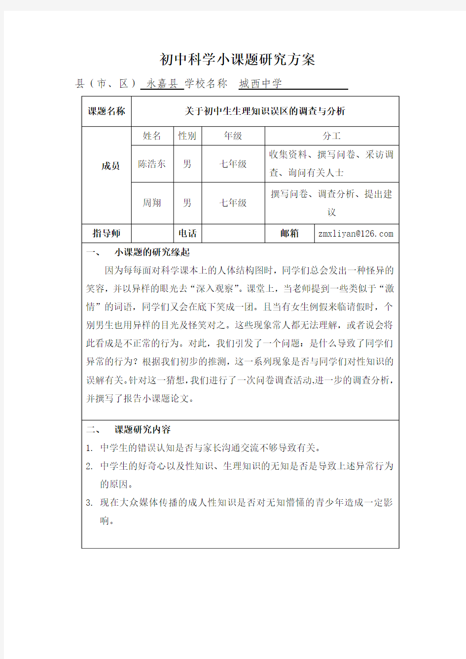 科学小课题研究方案