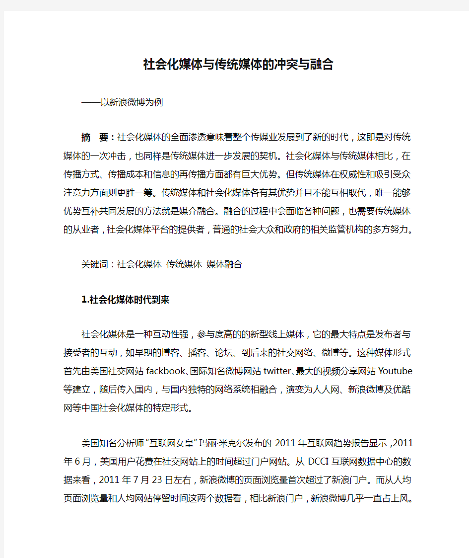 社会化媒体与传统媒体的冲突与融合终