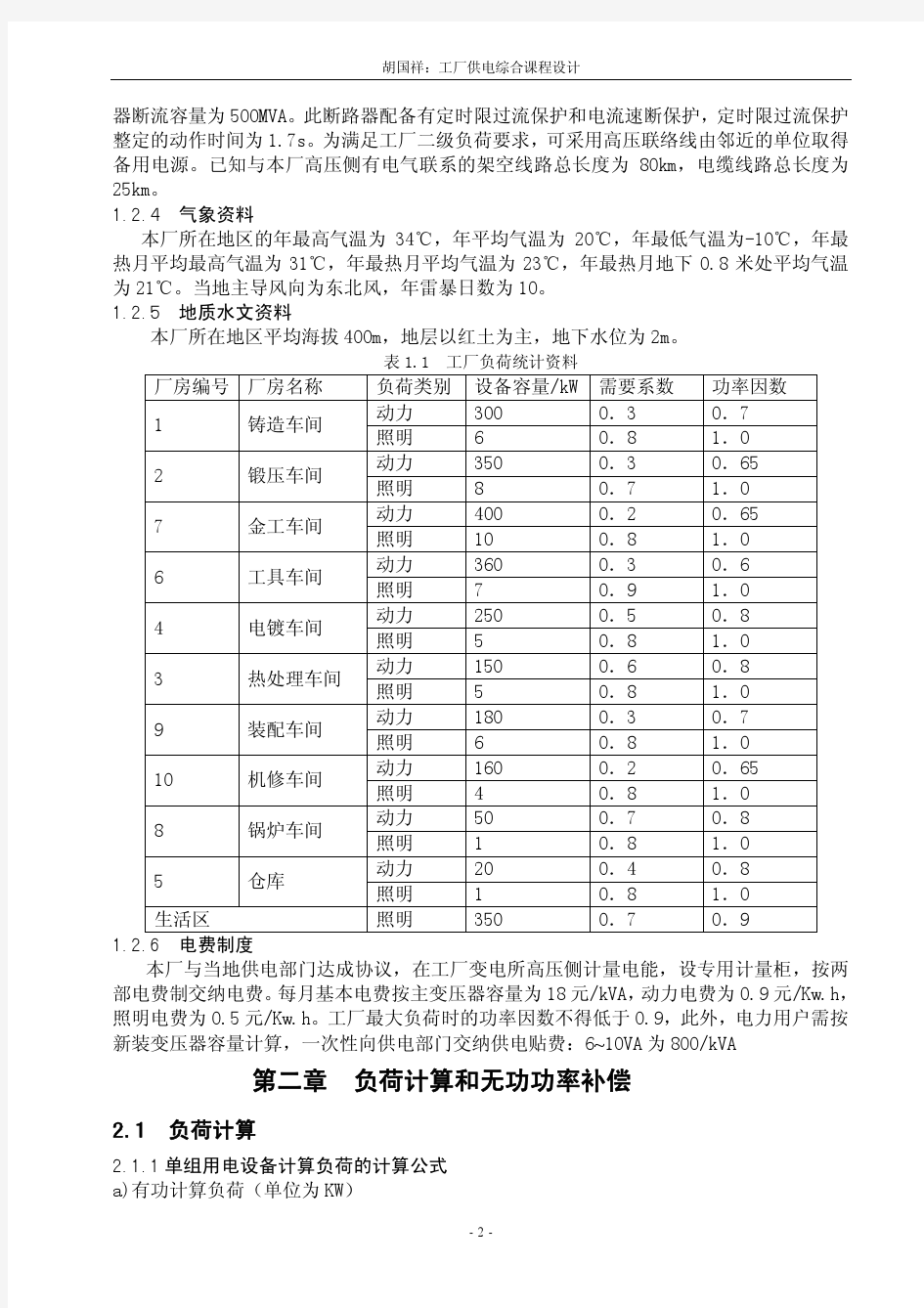 工厂供电课程设计 专业指导书