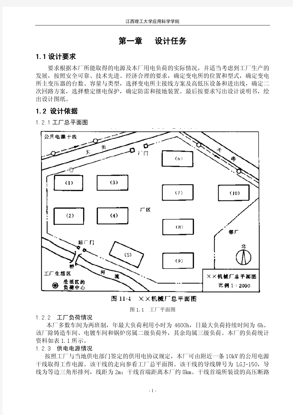 工厂供电课程设计 专业指导书