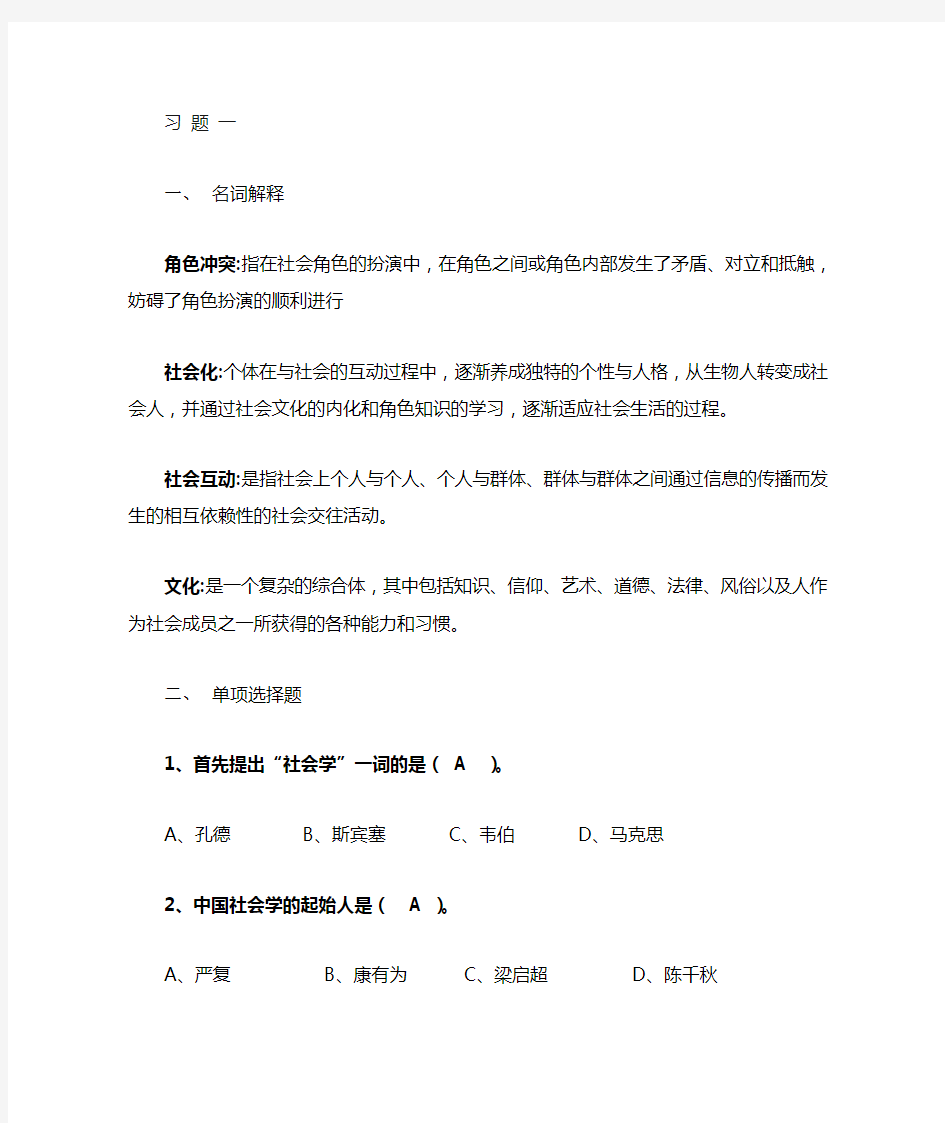 社会学习题一及答案