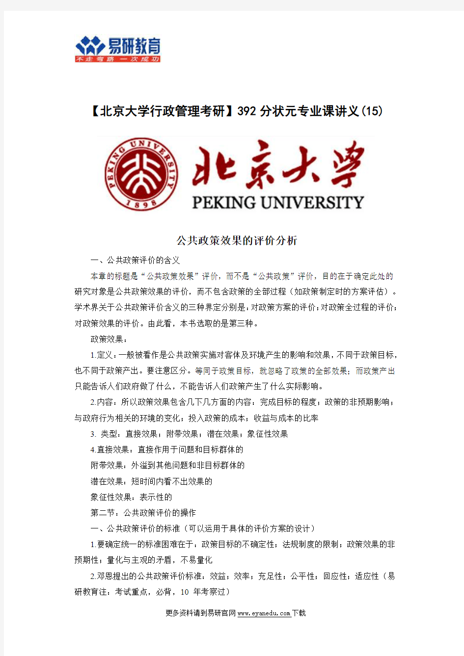 【北京大学行政管理考研】392分状元专业课讲义(15)