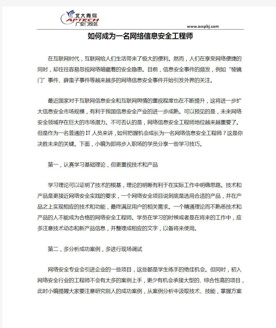 如何成为一名网络信息安全工程师