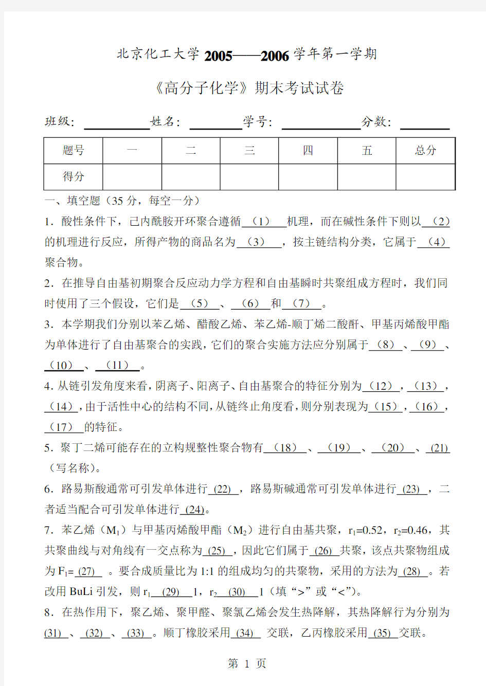 北京化工大学高分子化学课程试卷