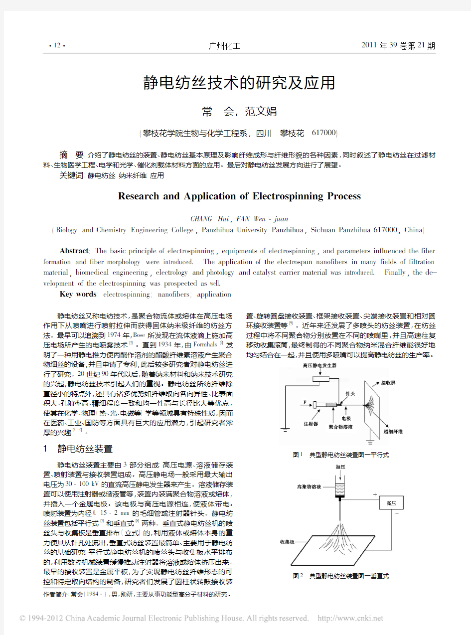 静电纺丝技术的研究及应用