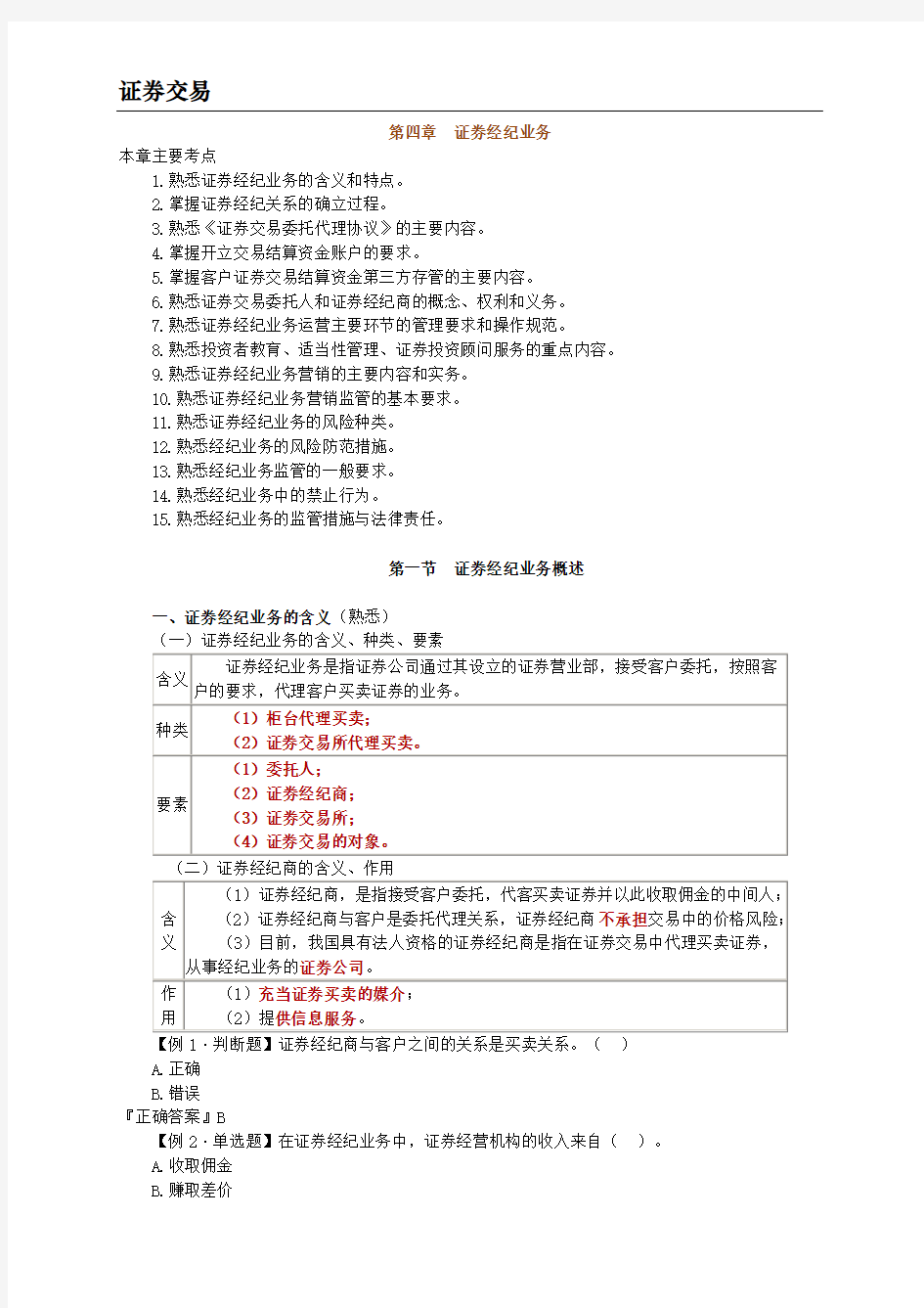 证券交易第四章 证券经纪业务