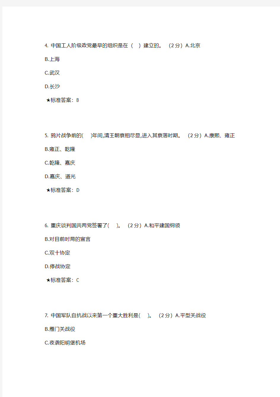 【2014秋季版】中南大学《中国近现代史纲要 》课程在线考试题库及参考答案