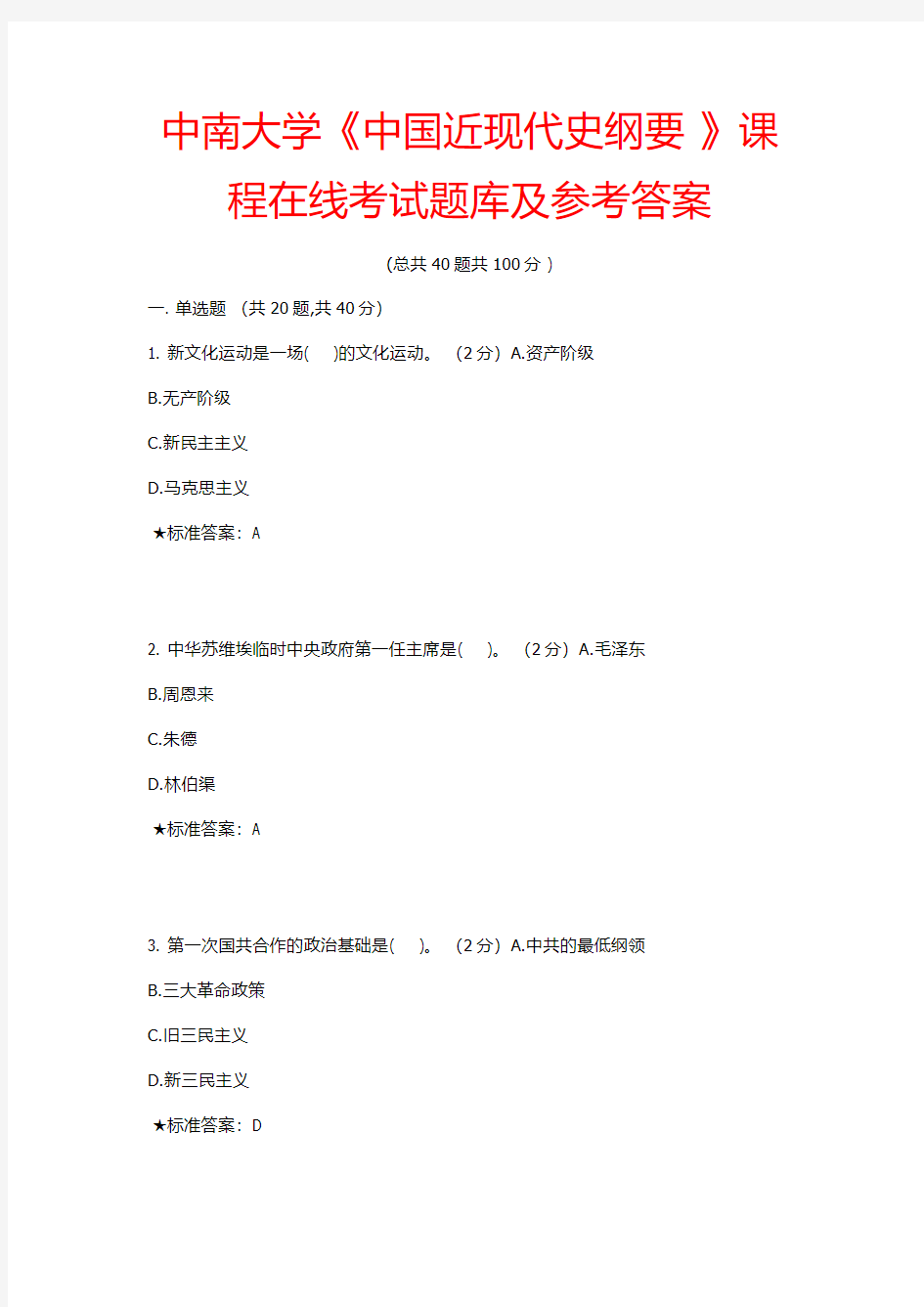 【2014秋季版】中南大学《中国近现代史纲要 》课程在线考试题库及参考答案