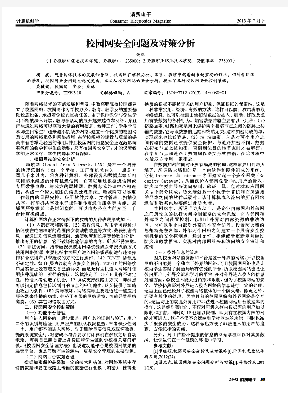 校园网安全问题及对策分析