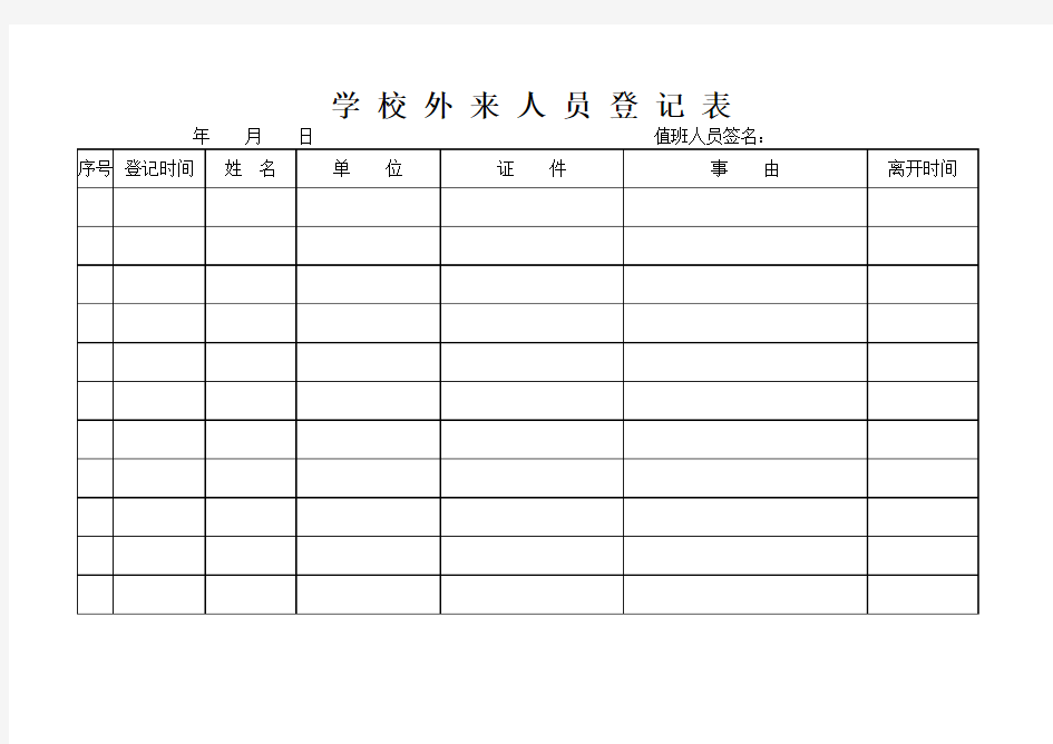 学校外来人员登记表