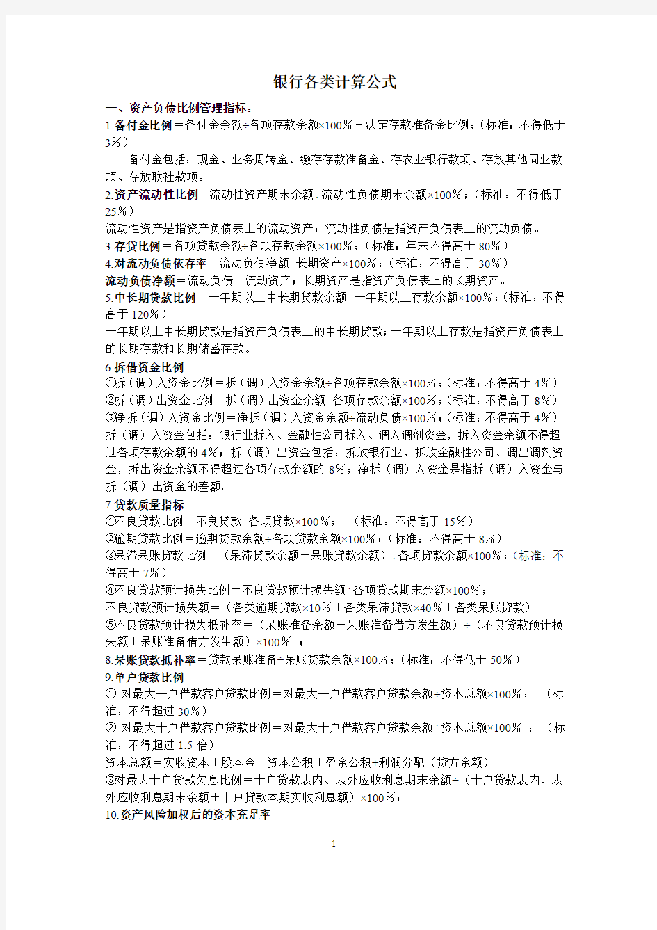 银行各类计算公式