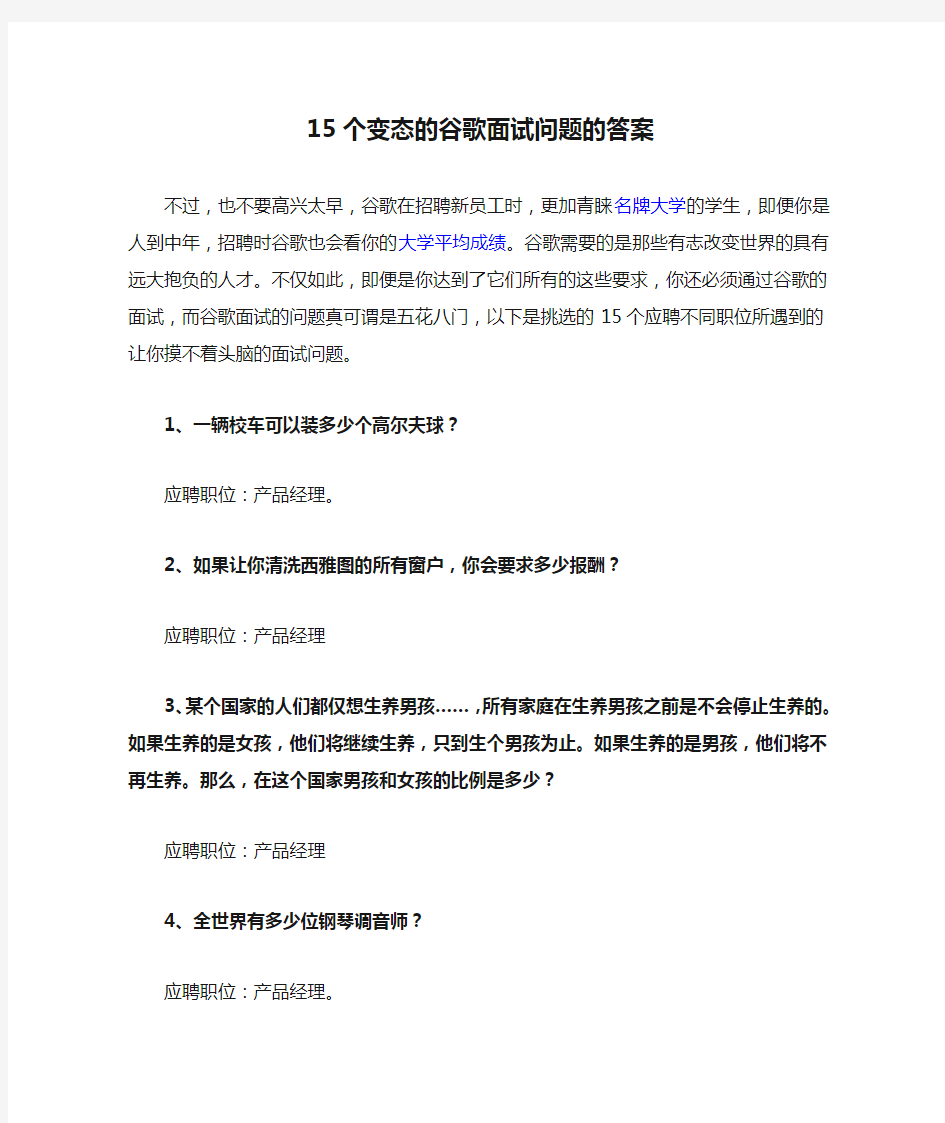 15个变态的谷歌面试问题的答案