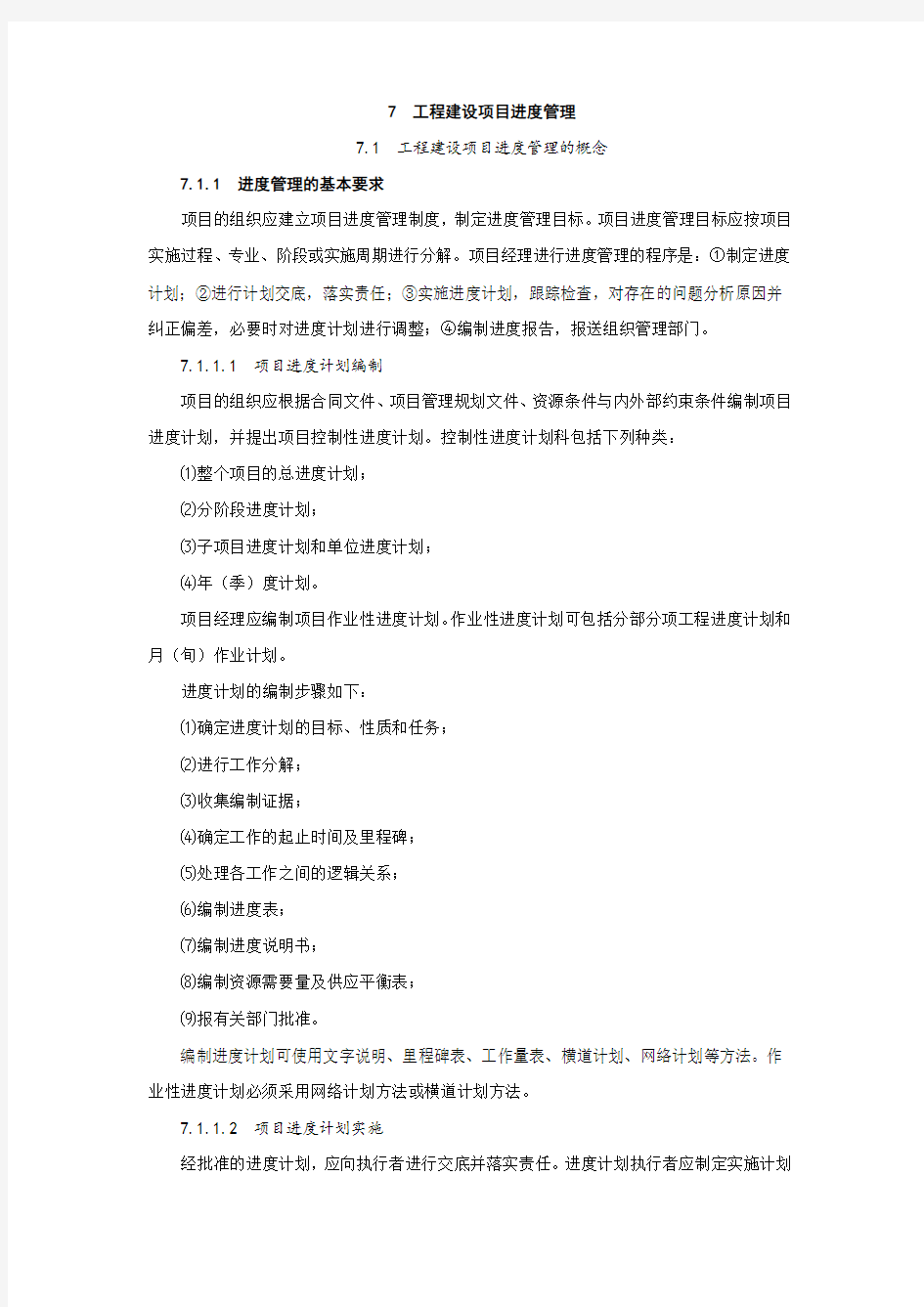 工程项目建设进度管理