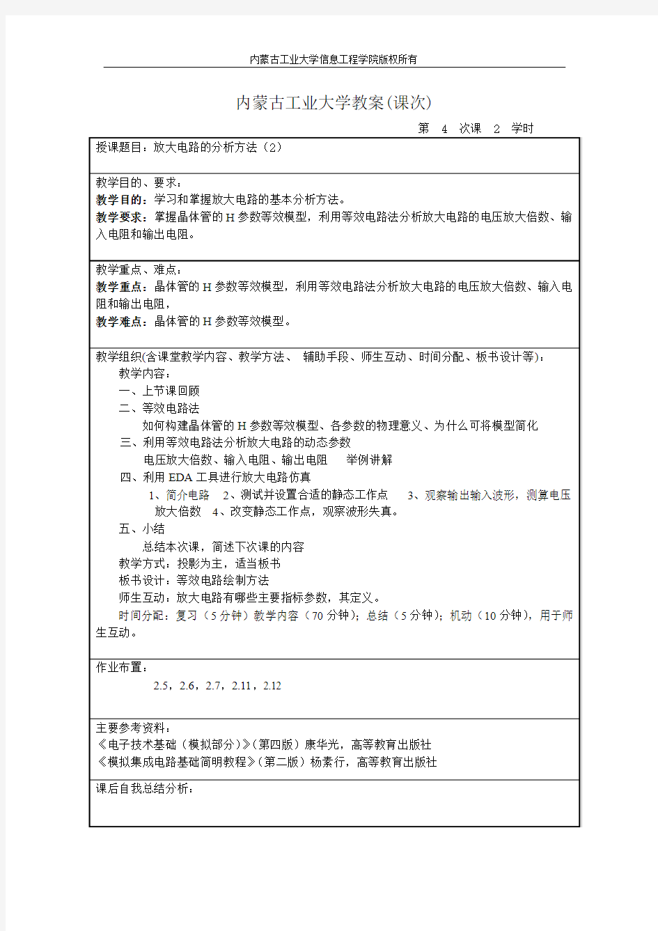 模拟电子技术基础--等效电路教案